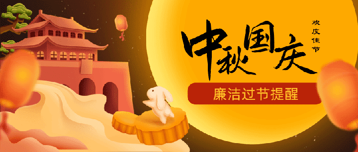 【行風(fēng)投訴】關(guān)于加強(qiáng)2023年中秋、國(guó)慶期間 廉潔自律工作的通知